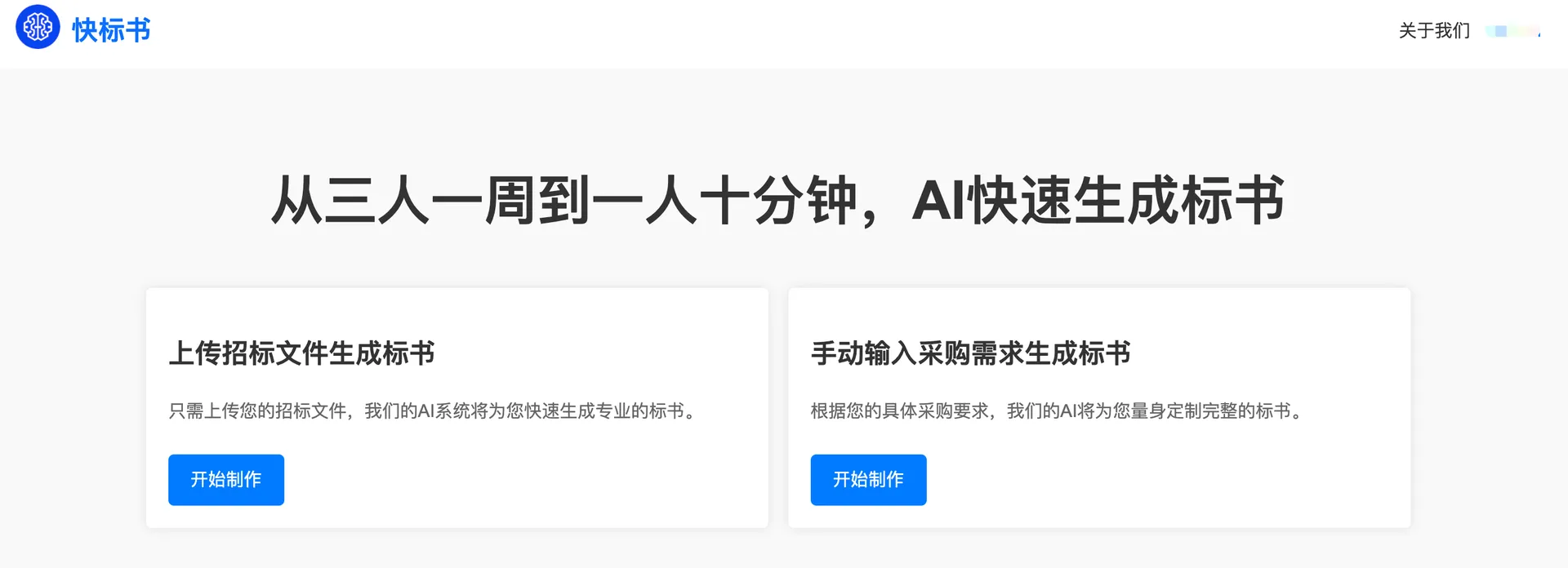 快标书-AI高效写标书-cover